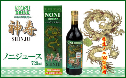 沖縄県産 発酵果汁100％「ノニジュース」720ml【 飲料 健康飲料 発酵飲料 ドリンク 健康ドリンク 発酵ドリンク ジュース ノニ 県産ノニ100％  果汁 発酵果汁 720ミリリットル 1本 贈答用 贈り物 ギフト 沖縄 沖縄県産 神寿 有限会社おきりゅう 】 - 沖縄県沖縄市｜ふるさと ...