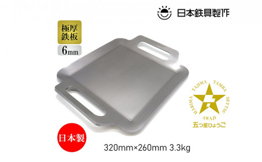 BBQ鉄板 極厚6mm Sサイズ（32×26cm）バッグ付き 日本鉄具製作