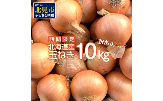 【002-0002】【緊急支援品】【訳あり】玉ねぎ 10kg（Ｍサイズ中心）