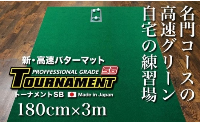 ふるさと納税 ゴルフ・パターマット 高速180cm×3m トーナメントSBと練習用具3種 高知県高知市 - 1