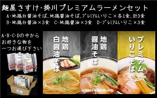 ５１９２ 掛川プレミアムラーメン3食セット A：3種3食 B：地鶏白醤油 C