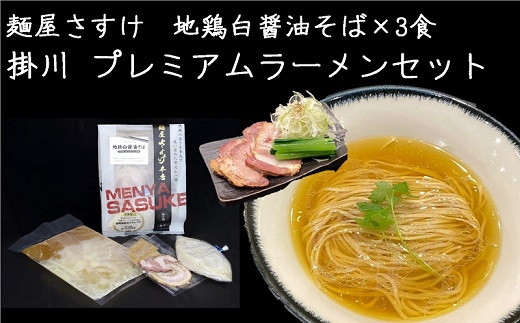 ５１９２ Bセット：地鶏白醤油×3食 掛川プレミアムラーメン3食