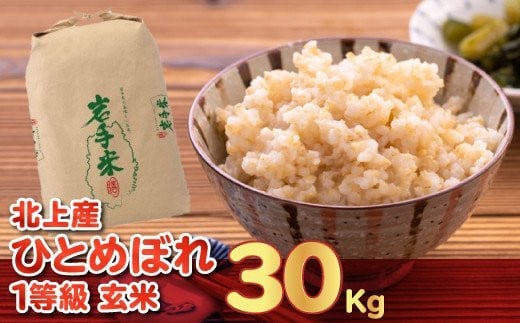 予約受付】令和５年産 新米 北上産 一等級 ひとめぼれ 玄米 30㎏ ※10月