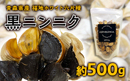 青森県産 福地ホワイト六片種 黒ニンニク (約500g)【エムケーアイ