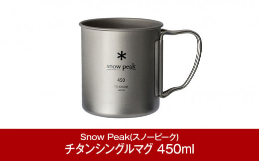 スノーピーク チタンシングルマグ 300 2個セット MG-142 (Snow Peak 