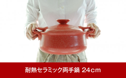 耐熱セラミック土鍋 セラキッチン 両手鍋24ｃｍ レッド【017P025
