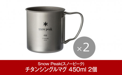 スノーピーク チタンシングルマグ 220 2個セット MG-141 (Snow Peak