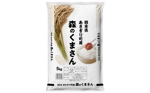 令和５年度産　熊本県あさぎり町産森のくまさん　5kg