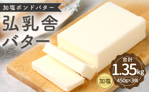 【2024年1月上旬より順次発送】弘乳舎 加塩ポンド バター セット 1.35kg（450g×3）加塩バター 生乳100％