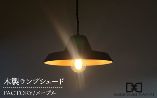 木製ランプシェード FACTORY メープル 糸島 / DOUBLE=DOUBLE