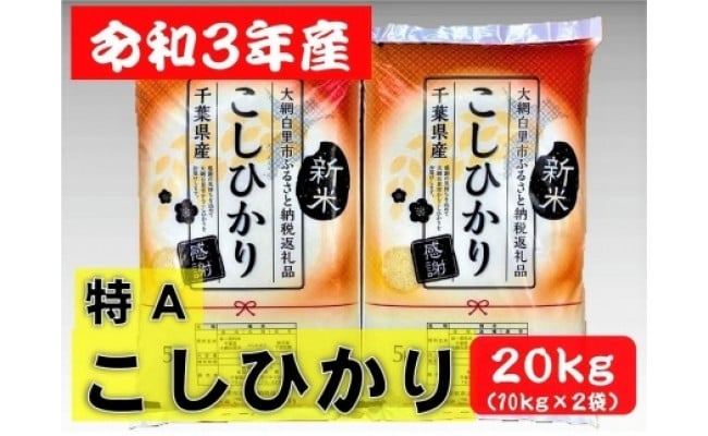 20kg 令和3年産 コシヒカリ(10kg×2袋) 千葉県大網白里市産 - 千葉県大網白里市｜ふるさとチョイス - ふるさと納税サイト