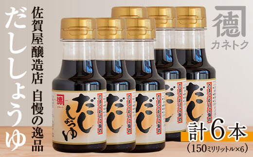 だししょうゆ(150ml×6本) 出汁醤油 醤油 しょう油 かつお出汁 調味料 卵かけご飯【佐賀屋醸造店】a-10-4 -  鹿児島県阿久根市｜ふるさとチョイス - ふるさと納税サイト