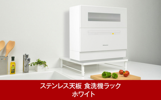 食洗機ラック　ホワイト シンクに渡せる 燕三条製 bwsSELECTION 食洗器 食洗機 キッチン用品 キッチン整理  [ビーワーススタイル]【016P055】