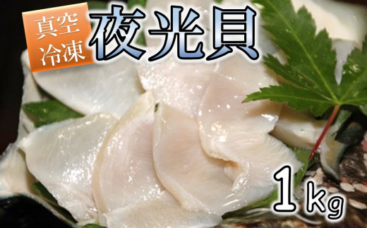 【漁師直送!!】夜光貝の刺身1Kg(500g×2パック)【真空冷凍】 - 鹿児島県喜界町｜ふるさとチョイス - ふるさと納税サイト