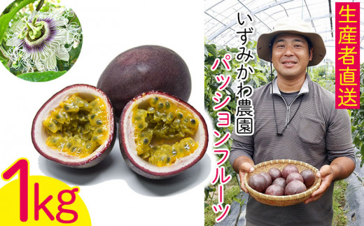 【沖縄県北中城村】【2022年発送】いずみかわ農園のパッションフルーツ１kg（生産者直送）