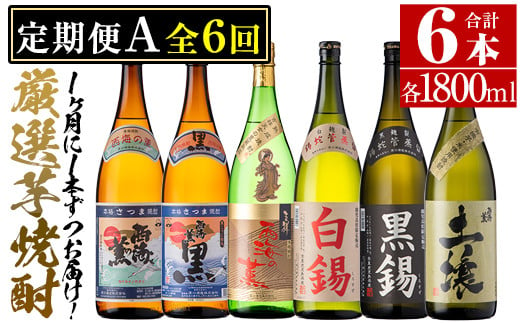 No.766 ＜定期便・全6回(連続)＞原口酒造の厳選芋焼酎定期便Aコース