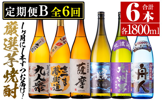 No.767 ＜定期便・全6回(連続)＞南国酒造の厳選芋焼酎定期便Bコース