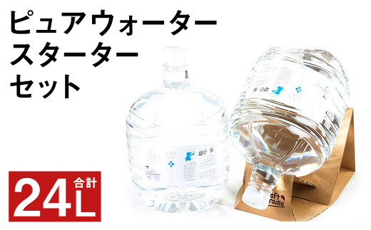 ピュア ウォーター 純度99.99% 計24L（12L×2本）スターターセット付き