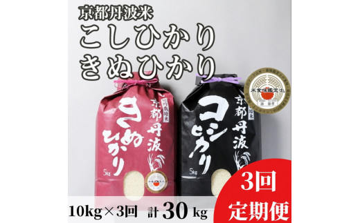 3回定期便】訳あり 京都丹波米 こしひかり 5kg ・きぬひかり 5kg