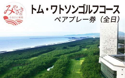 2023年9月発券》トム・ワトソンゴルフコース ペアプレー券(全日)_M029