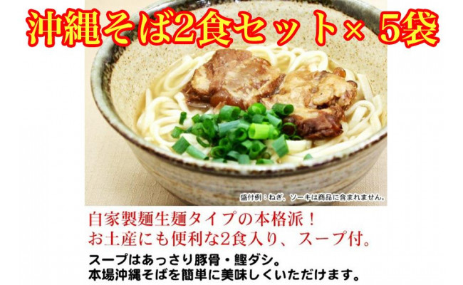 高級品市場 5人前 沖縄そば スープ付 生麺 ソーキそば 1人前×