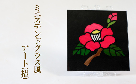 ミニステンドグラス風 アート（椿） - 岐阜県垂井町｜ふるさとチョイス