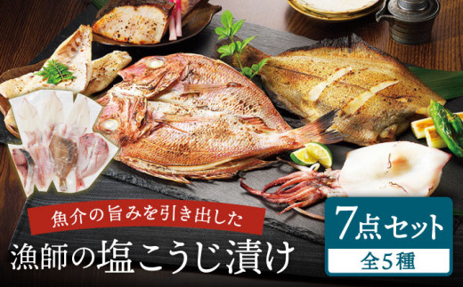 着日指定 可能】【魚介の旨味】 漁師の 塩こうじ漬け 5種 7点セット