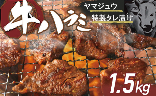 【高知県室戸市】ヤマジュウの特製タレ漬け！牛ハラミ肉１．５ｋｇ