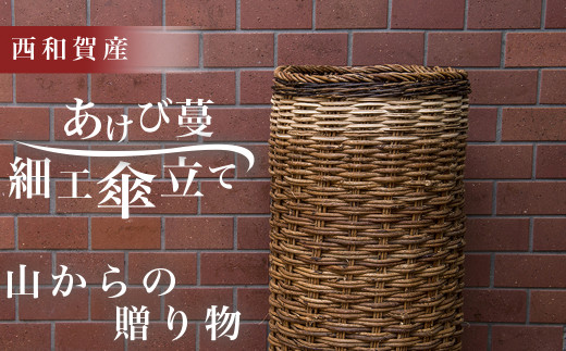 お母さんが手塩にかけた【つる細工】あけび蔓傘立て 西和賀産100