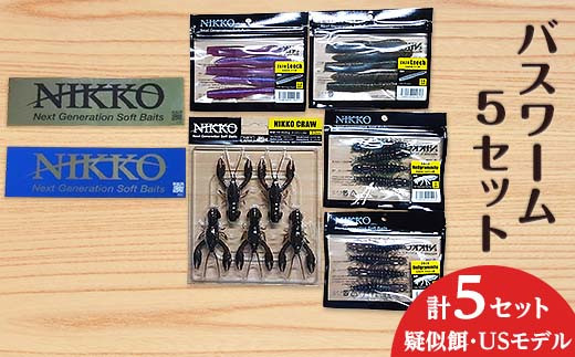 バスワームセット 5set 【 ニッコーワーム 】（ 疑似餌 ・ USモデル