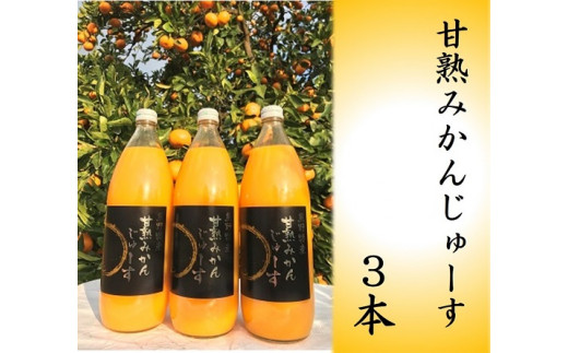 みかんジュース 仲森農園の【甘熟みかんじゅーす】（3本） - 三重県熊野市｜ふるさとチョイス - ふるさと納税サイト