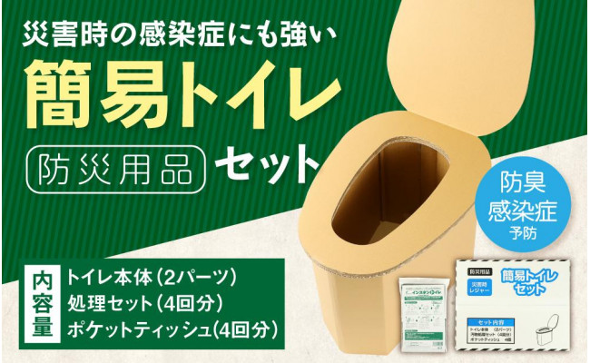 【災害時の感染症にも強い】 簡易トイレセット - 大阪府高槻市｜ふるさとチョイス - ふるさと納税サイト