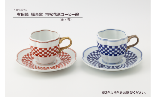 有田焼 福泉窯 市松花形コーヒー碗(赤/青 ※2色からお選びください ...