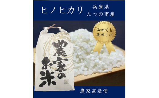 J-49 兵庫県たつの市産　ヒノヒカリ(玄米10㎏)