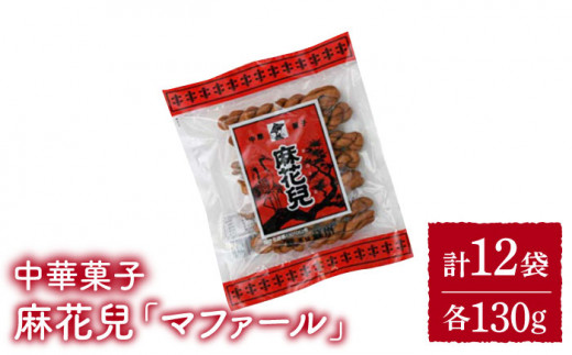 麻花兒「マファール」130g×12袋 長崎 中華菓子 ＜うらかわ酒店＞ [LAR055]