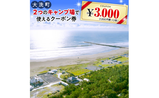 大洗 キャンプ場 クーポン券 3000円分（1000円×3枚） 大洗サンビーチキャンプ場 大洗キャンプ場 チケット 利用券 アウトドア 旅行 -  茨城県大洗町｜ふるさとチョイス - ふるさと納税サイト