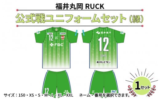 ふるさと納税 服 男 福井県 坂井市 福井丸岡RUCK 公式戦ユニフォームセット（緑）150〜XXLサイズ（150） F-13853_01 150 sd1_cfe13ed2b1f4c3b40f88232f30