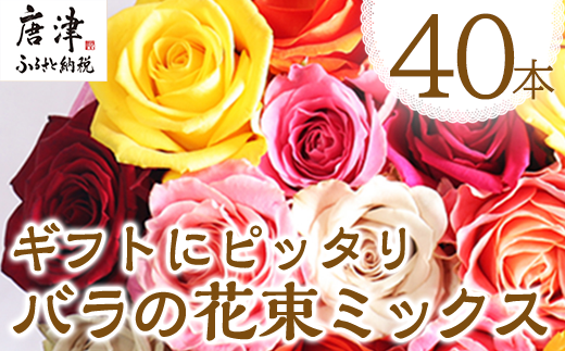 バラの花束 ミックス 40本 長さ50cm以上を厳選 産地直送 摘み立て