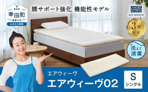 【数量限定 セット返礼品】エアウィーヴ 02 シングル マットレスパッド 寝具