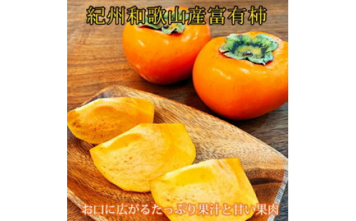 【和歌山県湯浅町】G6133_和歌山秋の味覚 富有柿 約4kg