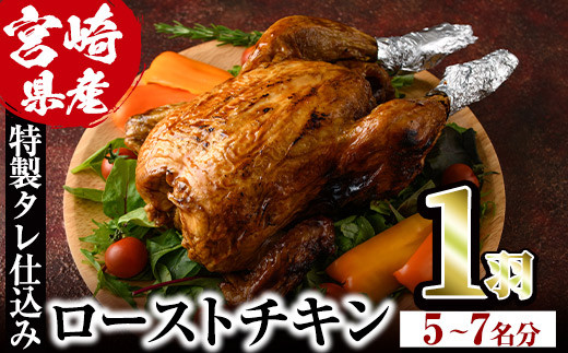 V-5】ローストチキン 特製タレ仕込み(5～7名分・丸鶏1羽) 国産 鶏肉