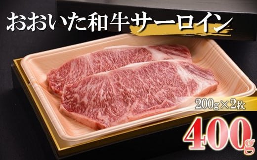 おおいた和牛 サーロインステーキ 合計400g （200g×2枚） サーロイン