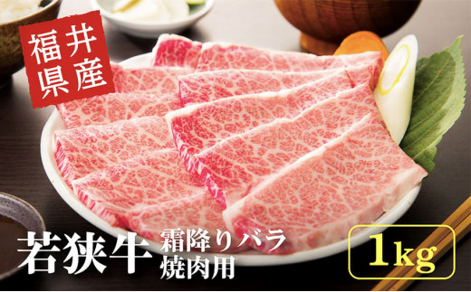 福井県産 若狭牛】若狭牛の霜降りバラ肉 焼き肉用 計1kg（500g×2パック