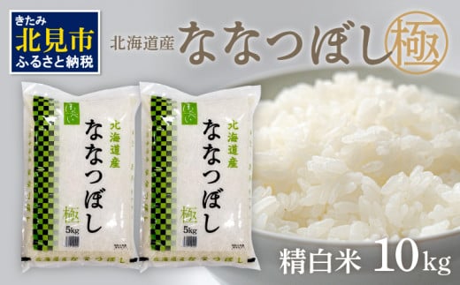 《7営業日以内に発送》 令和5年産 ななつぼし 5kg×2袋 北海道産 極 精白米 最高ランク 特A ( お米 米 精米 5キロ 10キロ 北海道産  精白米 )【080-0016】