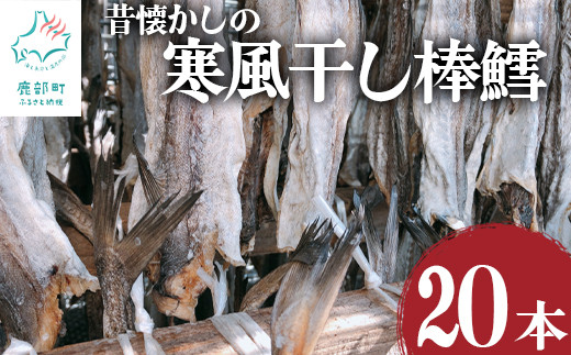 昔懐かしの寒風干し棒鱈20本 スケソウダラ タラ たら おつまみ 無添加