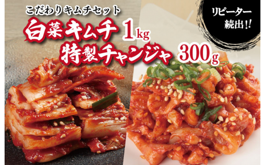 010B881 リピーターが選ぶ定番セット（白菜キムチ1kg・特製チャンジャ