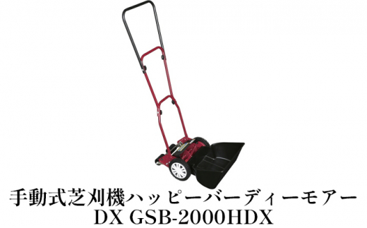 手動式芝刈機ハッピーバーディーモアーDX 「GSB-2000HDX」 - 兵庫県