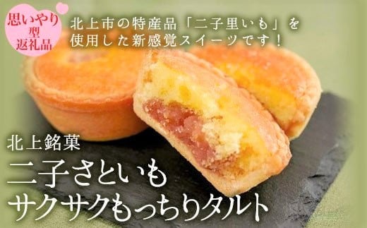 【岩手県北上市】二子さといもサクサクもっちりタルト 二子さといも 里芋 タルト 岩手県 北上市 特産品 B0407 お菓子 洋菓子 お茶菓子 ギフト プレゼント 贈答にも! 障がい者支援 【思いや