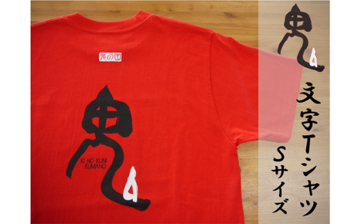 クマノザクラTシャツ：ピンク・ネイビー各1枚】Ｓサイズ - 三重県熊野 