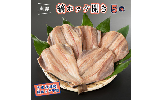 干物 縞ホッケ開き 5枚 特大 肉厚 カジマ ほっけ 縞ほっけ ホッケ 焼き魚